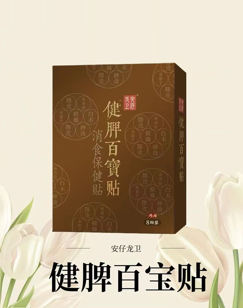 安仔龍衛(wèi)健脾百寶貼.jpg 安仔龍衛(wèi)健脾百寶貼.jpg