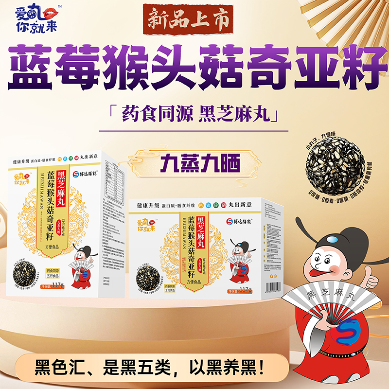 愛丸你就來(lái)藍(lán)莓猴頭菇奇亞籽黑芝麻丸 盒裝.jpg 愛丸你就來(lái)藍(lán)莓猴頭菇奇亞籽黑芝麻丸 盒裝.jpg