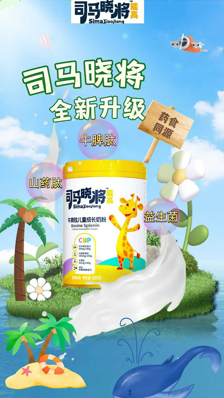 司馬曉將能高牛脾肽兒童成長奶粉.jpg 司馬曉將能高牛脾肽兒童成長奶粉.jpg