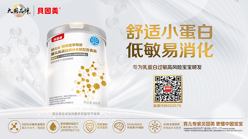貝因美舒樂貝特殊醫(yī)學(xué)用途嬰兒乳蛋白深度水解配方食品 800克海報.jpg