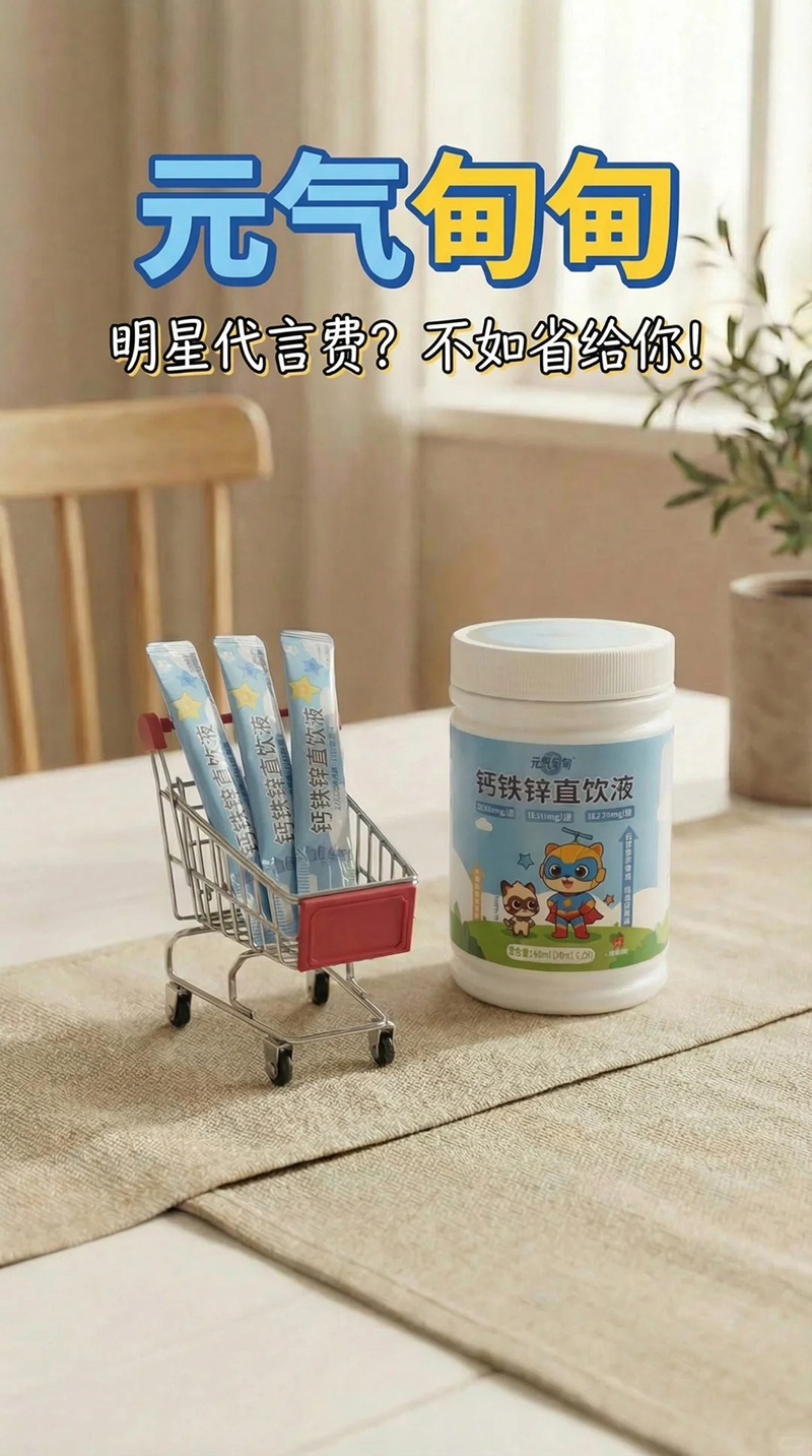 元?dú)獾榈殁}鐵鋅直飲液海報.jpg 元?dú)獾榈殁}鐵鋅直飲液海報.jpg