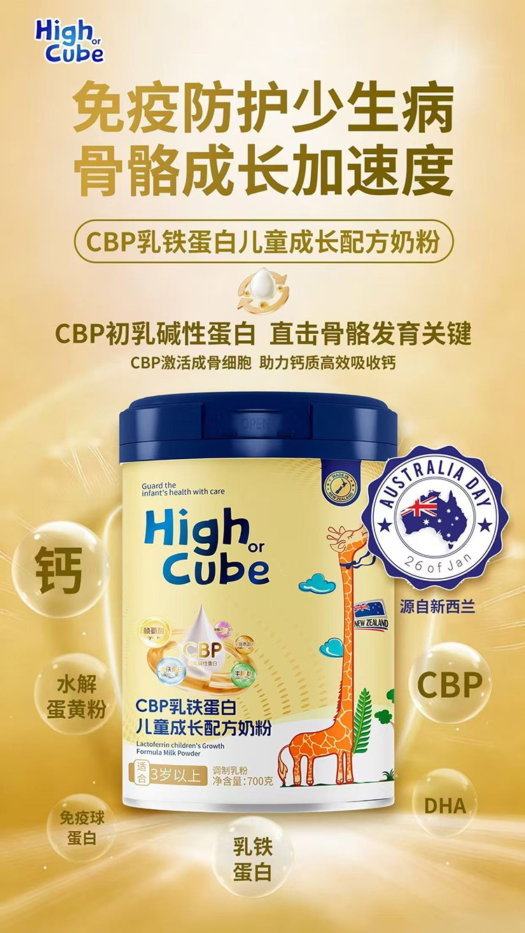 HighCube乳鐵蛋白CBP兒童成長配方奶粉招商.jpg