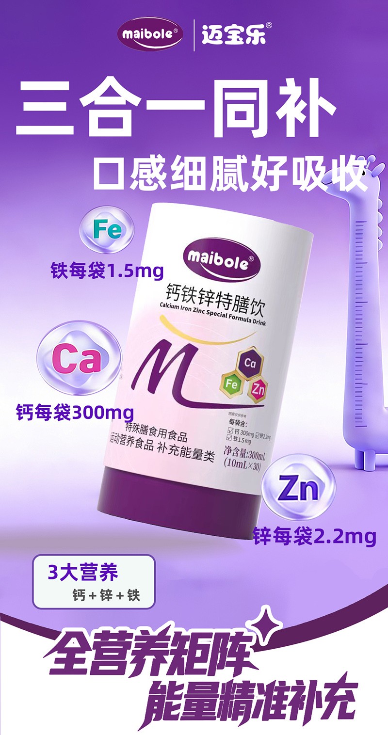 邁寶樂(lè)鈣鐵鋅特膳飲02.jpg