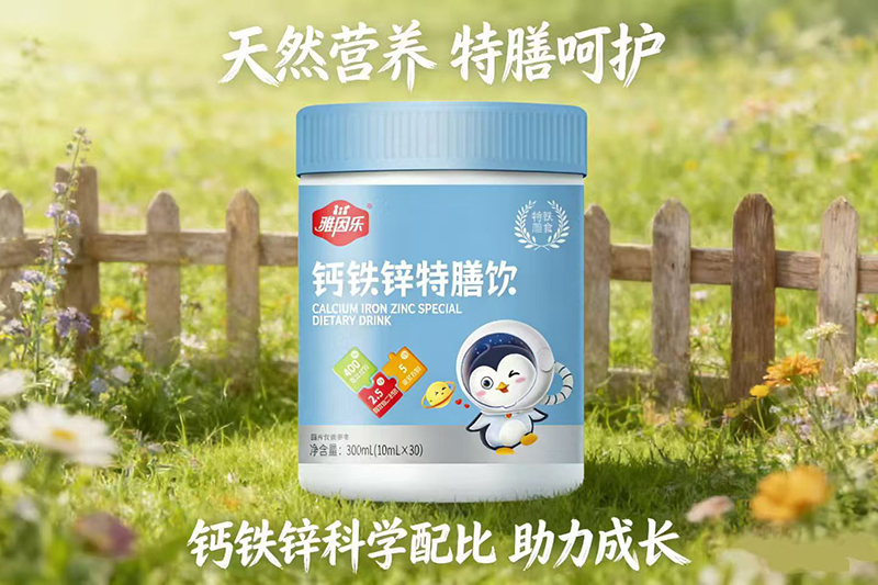 雅因樂鈣鐵鋅特膳飲代理.jpg 雅因樂鈣鐵鋅特膳飲代理.jpg