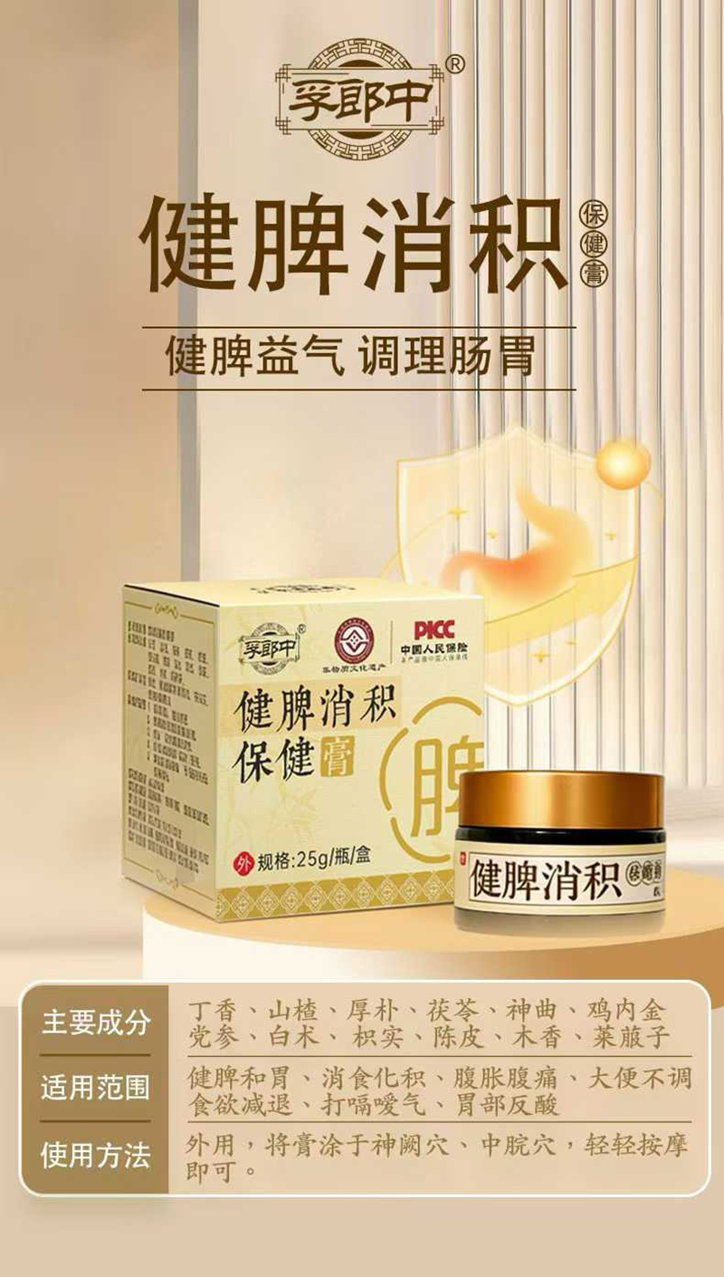 孚郎中健脾消積保健膏.jpg 孚郎中健脾消積保健膏.jpg