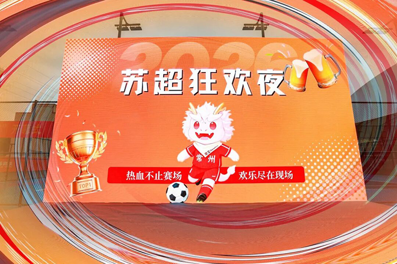 瑞派速應(yīng)邀亮相2026“蘇超”開幕式01.jpg 瑞派速應(yīng)邀亮相2026“蘇超”開幕式01.jpg