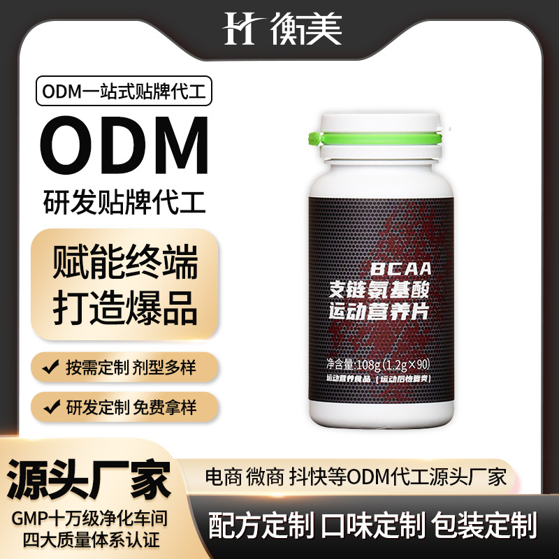 浙江衡美BCAA支鏈氨基酸片咀嚼片運(yùn)動營養(yǎng)壓片糖果咀嚼片OEM代工.jpg 浙江衡美BCAA支鏈氨基酸片咀嚼片運(yùn)動營養(yǎng)壓片糖果咀嚼片OEM代工.jpg