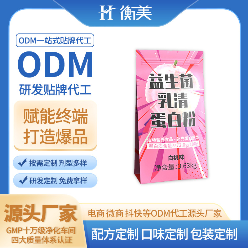 浙江衡美運動營養(yǎng)粉劑固體飲料益生菌粉劑濃縮乳清蛋白粉代工貼牌廠家.jpg 浙江衡美運動營養(yǎng)粉劑固體飲料益生菌粉劑濃縮乳清蛋白粉代工貼牌廠家.jpg