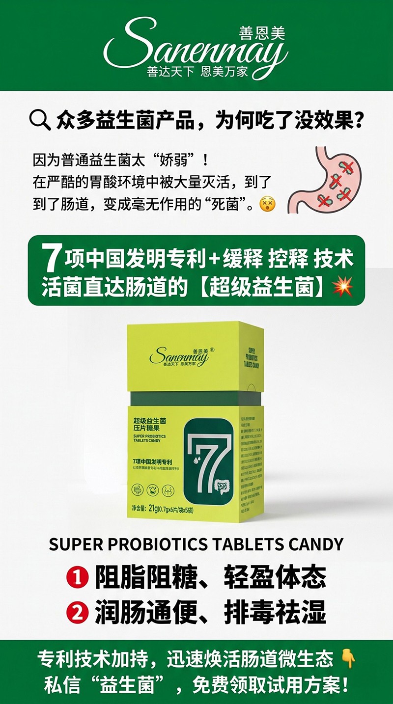 善恩美超級(jí)益生菌壓片糖果02