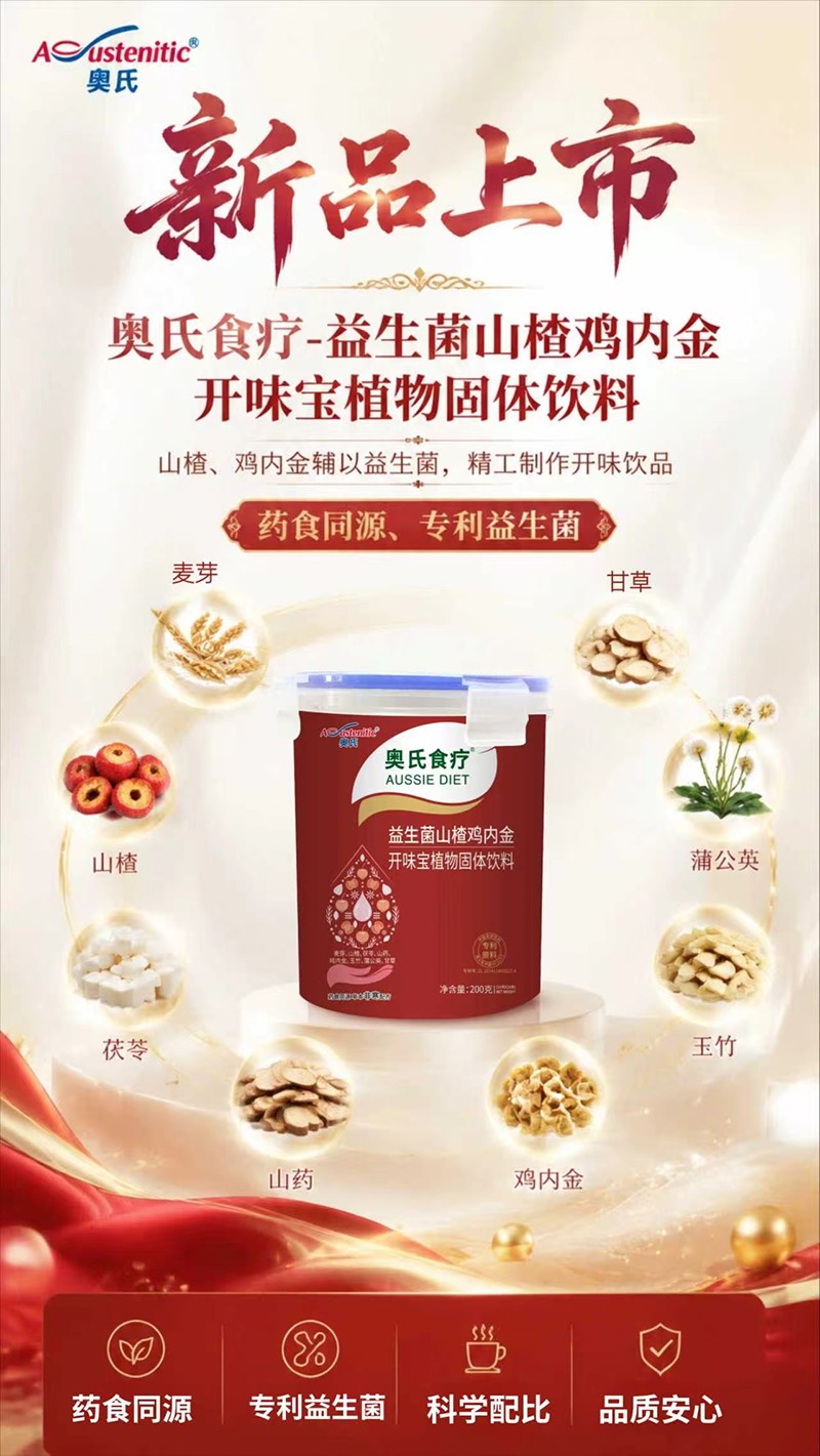 奧氏食療益生菌山楂雞內(nèi)金開味寶植物固體飲料01