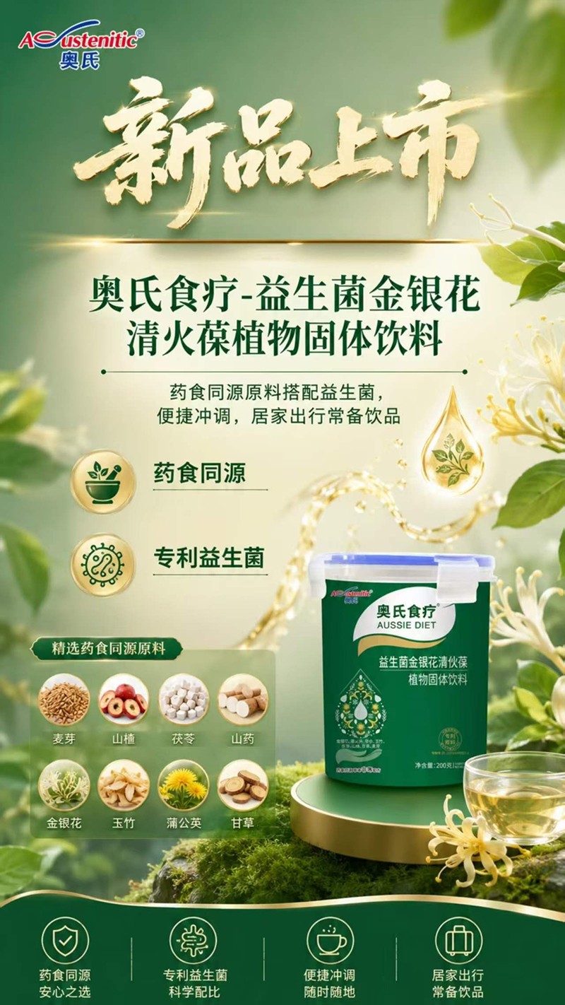 奧氏食療益生菌金銀花清伙葆植物固體飲料0