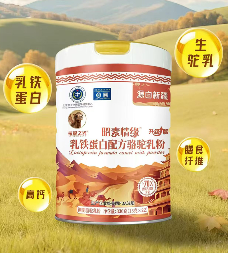 昭素情緣乳鐵蛋白配方駱駝乳粉.jpg 昭素情緣乳鐵蛋白配方駱駝乳粉.jpg