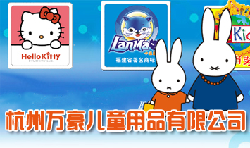 �����f����ͯ��Ʒ���޹�˾