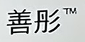 善彤
