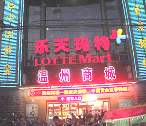 溫州樂天瑪特超市