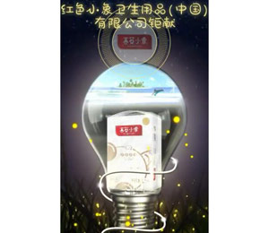 紅色小象衛(wèi)生用品(中國)有限公司鉅獻(xiàn)