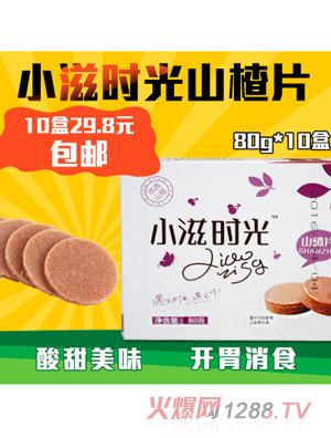 小滋時(shí)光山楂片