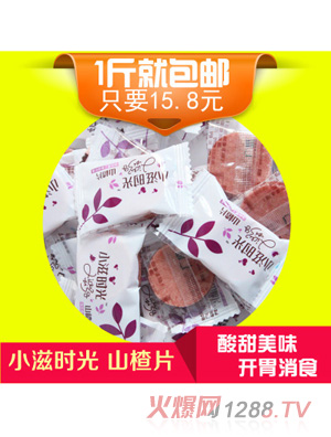 小滋時(shí)光山楂片散裝