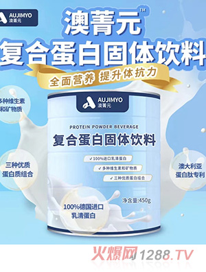 澳菁元復(fù)合蛋白固體飲料