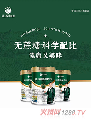 遠(yuǎn)山牧場(chǎng)味道高鈣富硒羊奶粉