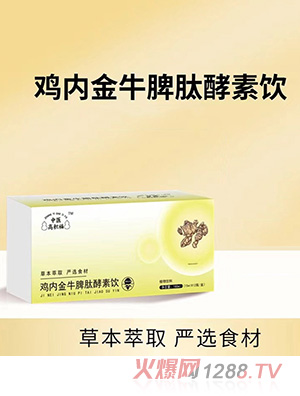 中醫(yī)高積福雞內金牛脾肽酵素飲