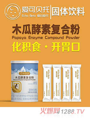 愛可貝托木瓜酵素復(fù)合粉