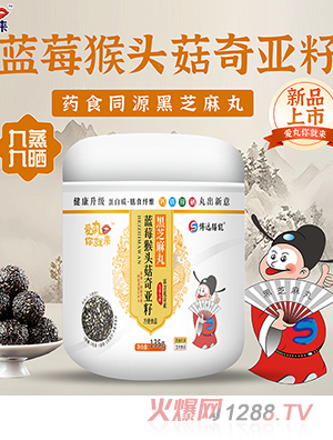 愛丸你就來藍(lán)莓猴頭菇奇亞籽黑芝麻丸