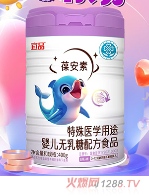 宜品葆安素特殊醫(yī)學用途嬰兒無乳糖配方食品