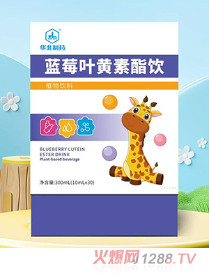 華北制藥藍(lán)莓葉黃素酯飲