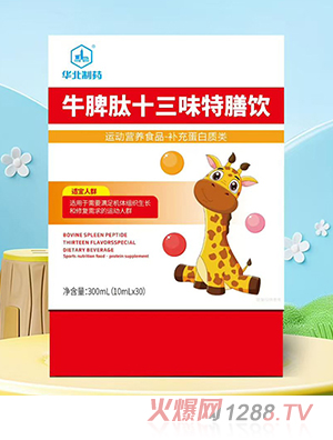 華北制藥牛脾肽十三味特膳飲