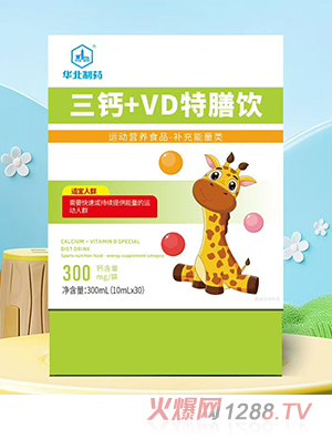 華北制藥三鈣+VD特膳飲