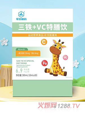 華北制藥三鐵+VC特膳飲