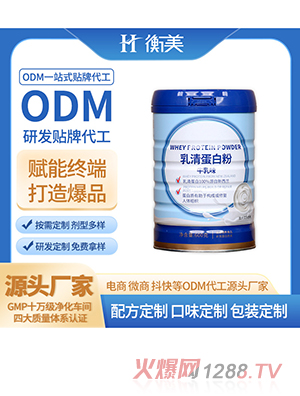 浙江衡美分離乳清蛋白粉新西蘭進(jìn)口奶源蛋白粉乳清蛋白OEM貼牌