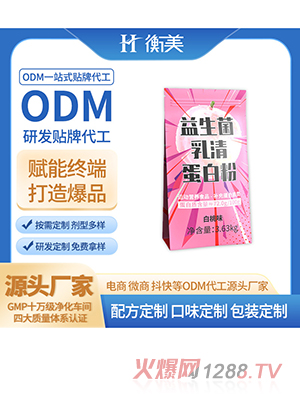 浙江衡美運(yùn)動(dòng)營養(yǎng)粉劑固體飲料益生菌粉劑濃縮乳清蛋白粉代工貼牌