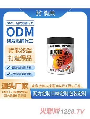 衡美運(yùn)動(dòng)營(yíng)養(yǎng)固體飲料肌酸粉健身補(bǔ)劑鋅鎂肌酸粉一水肌酸OEM代加工