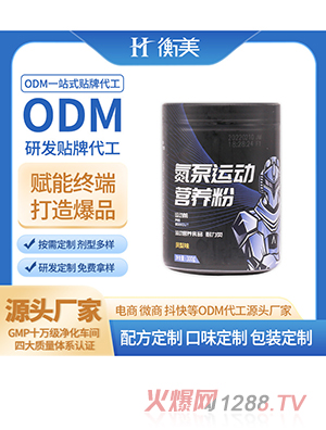 浙江衡美貼牌氮泵桶裝源頭工廠ODM代工運(yùn)動(dòng)營(yíng)養(yǎng)固體飲料貼牌代工