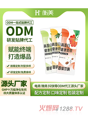 浙江衡美貼牌高蛋白健康奶茶ODM固體飲料源頭廠家代加工生產(chǎn)