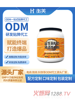 浙江衡美益生菌粉劑乳清蛋白粉固體飲料粉劑生產(chǎn)廠家運動營養(yǎng)ODM