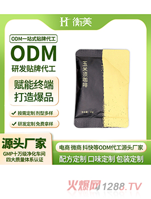 浙江衡美玉米須咖啡膠囊咖啡固體飲料MCT咖啡ODM代工體重管理產(chǎn)品定制