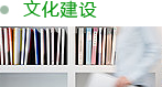 文化建設