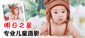 明日之星中韓專業(yè)兒童攝影