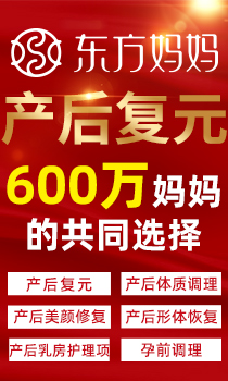 東方媽媽產(chǎn)后復(fù)元中心