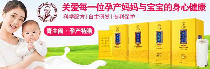青主閣孕產(chǎn)婦專用食品