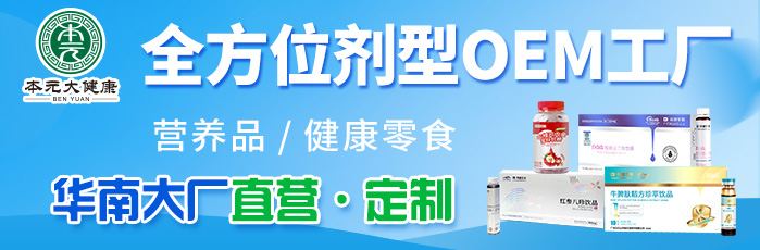 本元大健康—OEM貼牌代工
